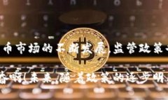 OK交易所的合法性与行业认