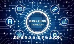 虚拟币的未来：投资还是