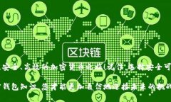 您正在寻找加密钱包软件