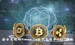 安全高效的Token.im冷钱包收