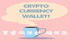 如何为冷钱包设置密码保