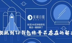 币安提现到TP钱包账号不存