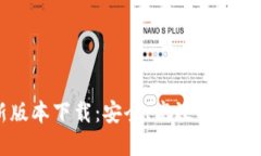 派币钱包最新版本下载：