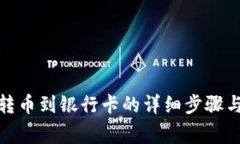 数字钱包转币到银行卡的