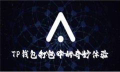 TP钱包打包中的奇妙体验