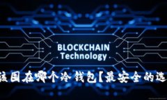 比特币该囤在哪个冷钱包