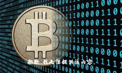 抱歉，我无法提供该内容