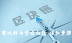 如何安全下载比特币官方