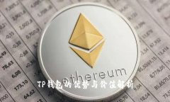 TP钱包的优势与价值解析