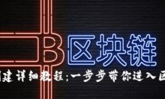 :TP钱包创建详细教程：一