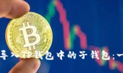 如何快速导入TP钱包中的子