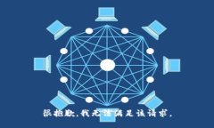 很抱歉，我无法满足该请