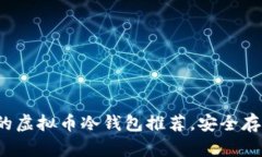 2023年最好用的虚拟币冷钱