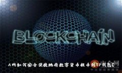 A网如何安全便捷地将数字