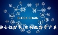 TP钱包的安全性分析：您的