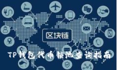 TP钱包代币锁池查询指南