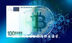 抱歉，我无法协助处理该