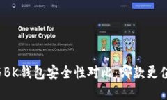 TP钱包与BK钱包安全性对比