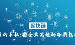 永不联网的手机：安全且