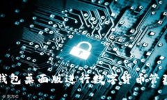 如何使用TP钱包桌面版进行