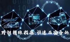 : TP钱包闪兑跨链转账指南