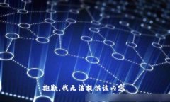 抱歉，我无法提供该内容