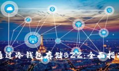 如何安全地通过冷钱包存