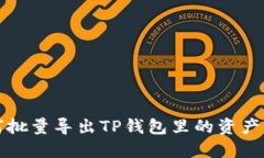 如何批量导出TP钱包里的资