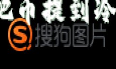 手机OKEx怎么把币提到冷钱