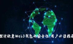 探讨欧意Web3钱包的安全性