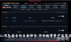 Cobo钱包安全性全面评估：