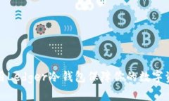 如何使用Ledger冷钱包保障