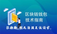 很抱歉，我无法满足该请