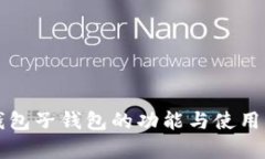 TP钱包子钱包的功能与使用