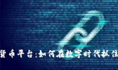 BHE数字货币平台：如何在