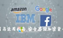 冷钱包的作用与使用指南