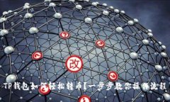 TP钱包如何轻松转币？一步