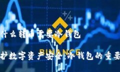 为什么转币需要冷钱包保