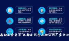 安全存储加密货币：选择