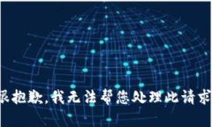 很抱歉，我无法帮您处理