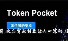 冬季冷风刺骨：比忘穿秋