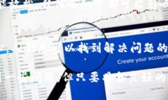   解决冷钱包转不出问题的