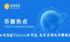 如何创建Filecoin冷钱包：简