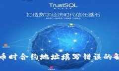 钱包买币时合约地址填写