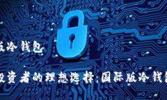 国际版冷钱包全球投资者