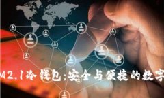了解TOKEN.IM2.1冷钱包：安全