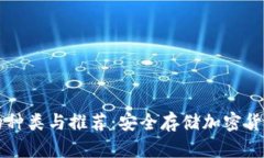 离线冷钱包的种类与推荐