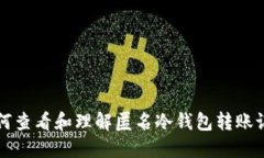 如何查看和理解匿名冷钱