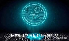 如何通过TP钱包参与内测