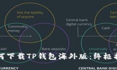 如何下载TP钱包海外版：终